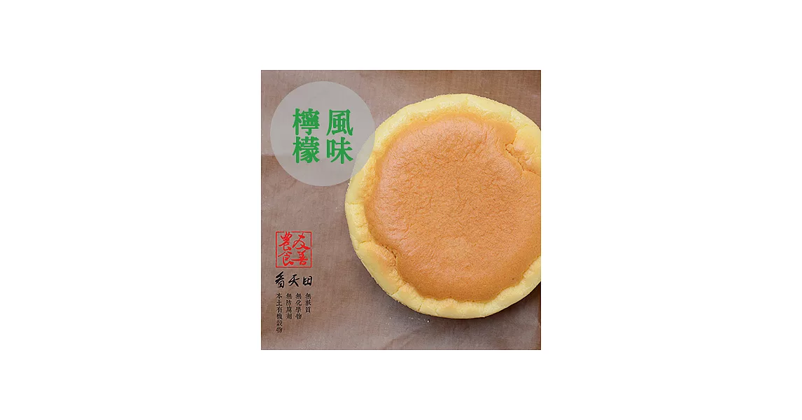 【好食機】無麩質x檸檬輕乳酪糙米蛋糕（6吋）