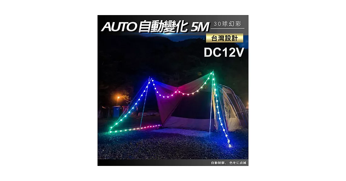 89露營光 12V夢幻LED泡泡燈/露營燈/情境燈/戶外燈-5米(附變壓器)