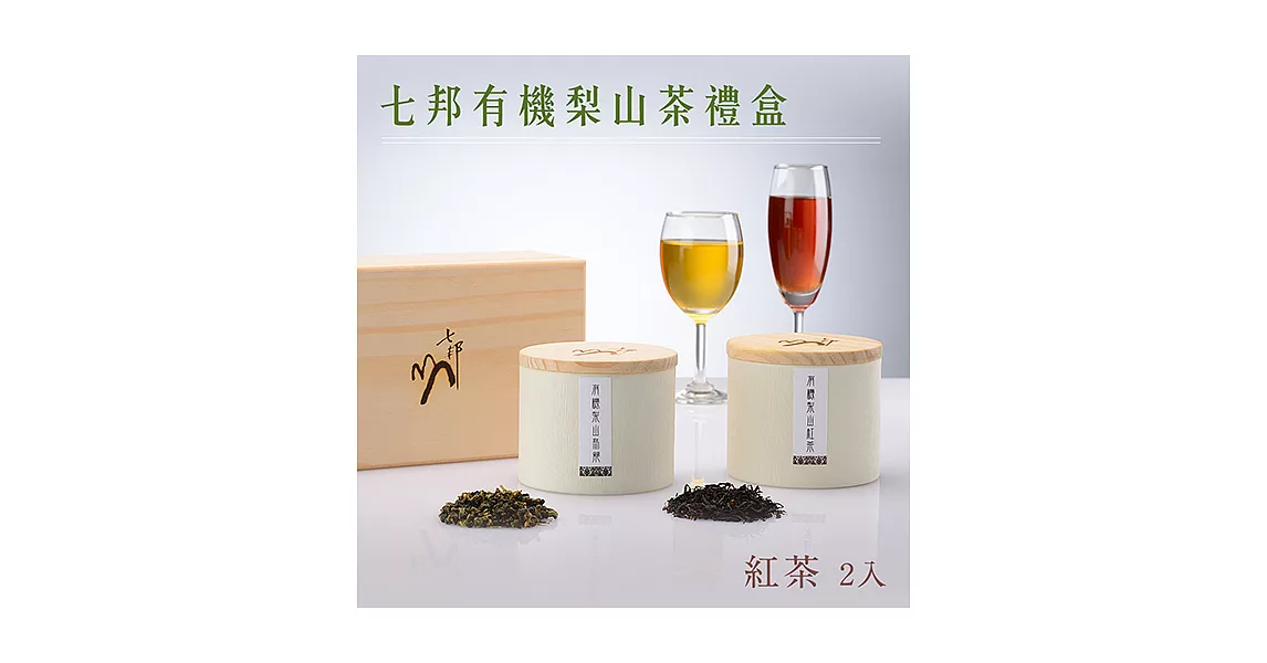 【草山六十-茶系列】七邦有機梨山茶禮盒 (紅茶x2)