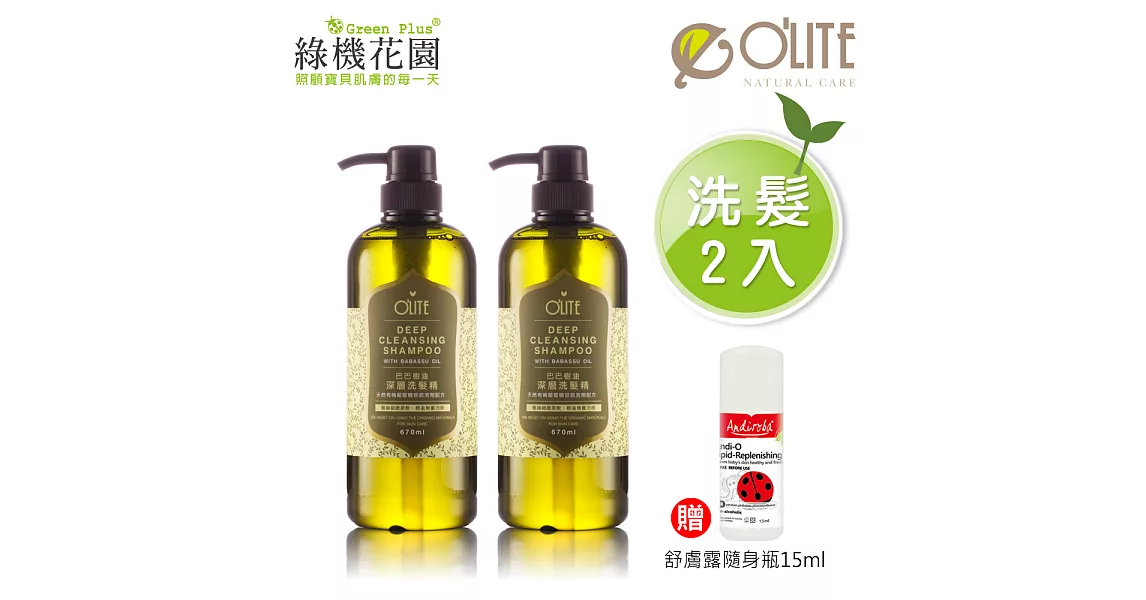 【O’LITE歐莉特】巴巴樹油深層洗髮精670ml 2入 贈：綠機花園小安第舒膚露隨身瓶15ml