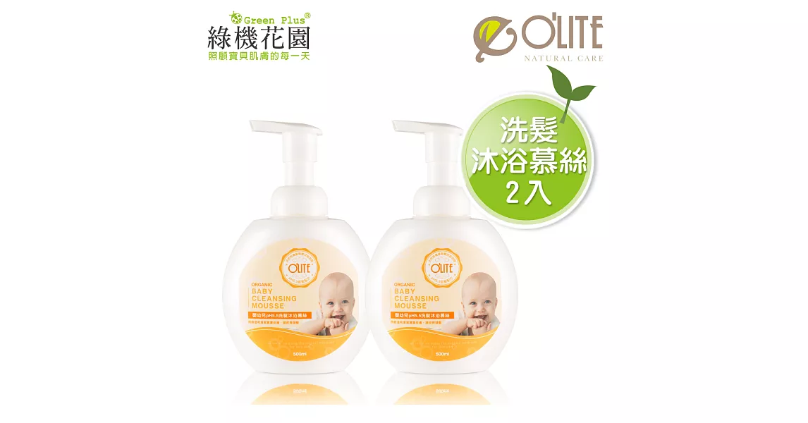 【O’LITE歐莉特】嬰幼兒洗髮沐浴慕絲500ml 2入