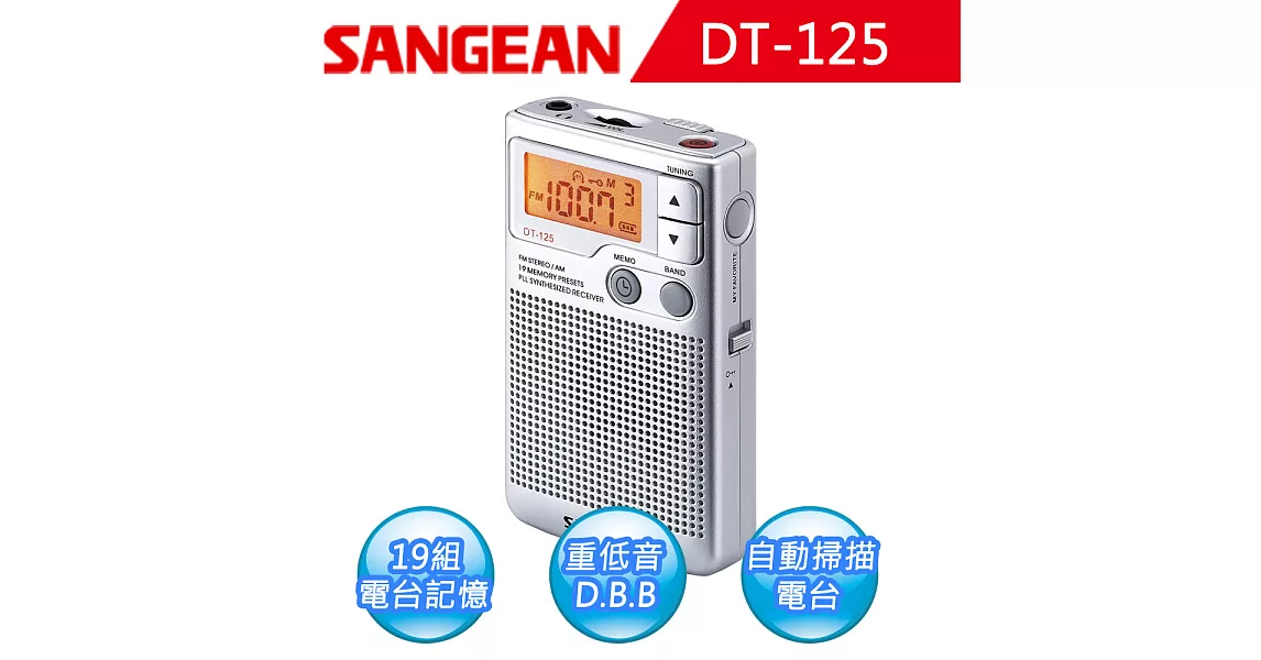 【SANGEAN】二波段DT-125數位式口袋型收音機銀灰色