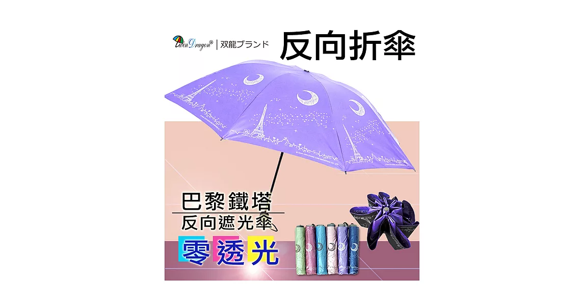 【雙龍牌】巴黎鐵塔反向傘晴雨折傘-黑膠不透光不易開傘花/雙面圖案羅蘭紫