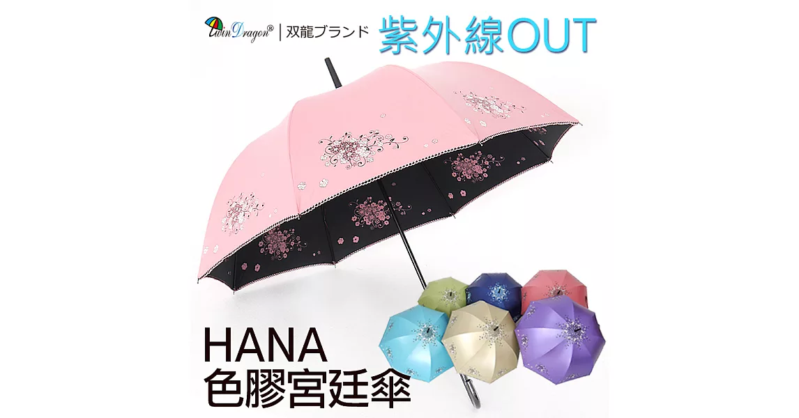 【雙龍牌】HANA色膠宮廷傘自動晴雨傘/抗UV陽傘防曬降溫涼感直立傘香頌粉