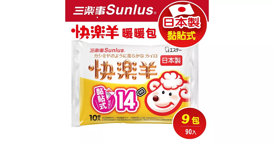 Sunlus New!三樂事快樂羊貼式暖暖包14hr(90片)