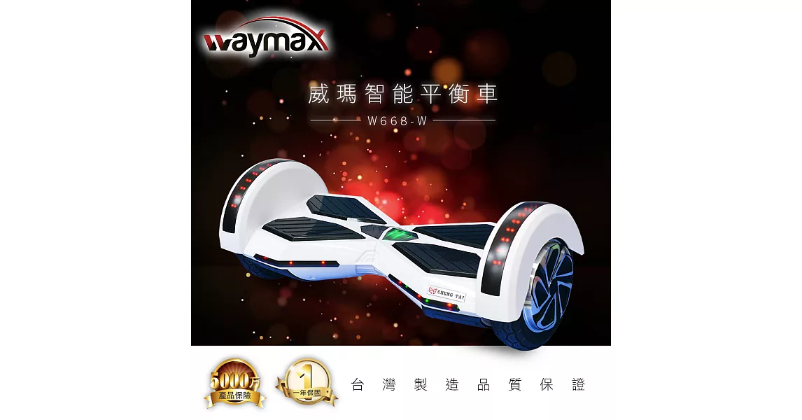 Waymax威瑪 高科技智能平衡車 藍/綠/紅/白 (四色可選)白色