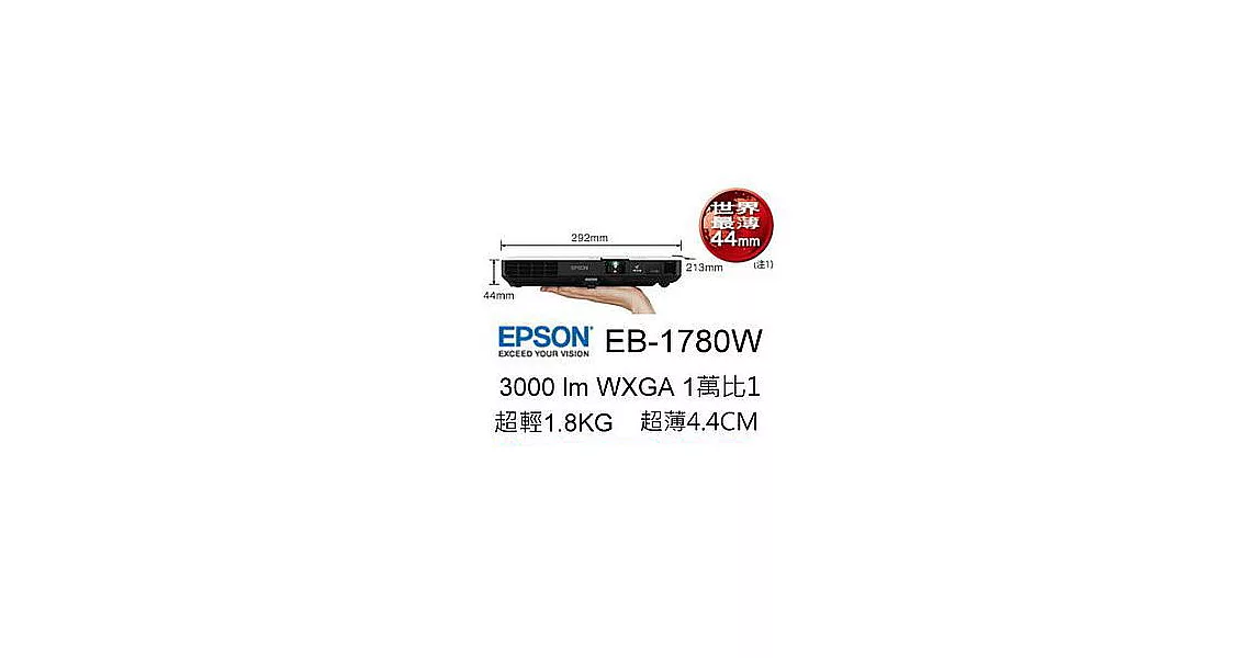 EPSON EB-1780W 投影機3000流明WXGA