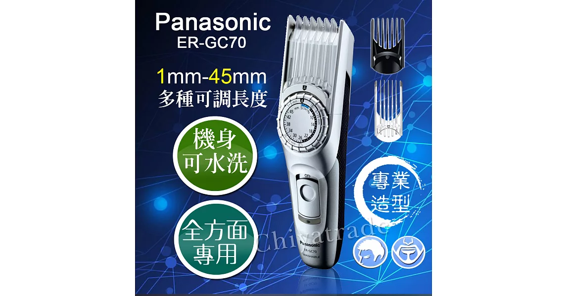 日本國際牌Panasonic全方位專業造型電動理髮器 刮鬍 鬢角 電剪 1~45mm(全適用)ER-GC70