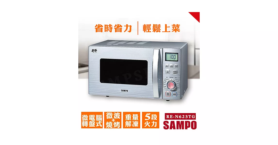 【聲寶SAMPO】23L微波燒烤2合1微波爐 RE-N623TG