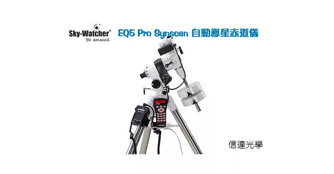 Sky-Watcher EQ5 Pro Synscan 自動導星赤道儀(可用於天文攝影、天文觀測等功能)