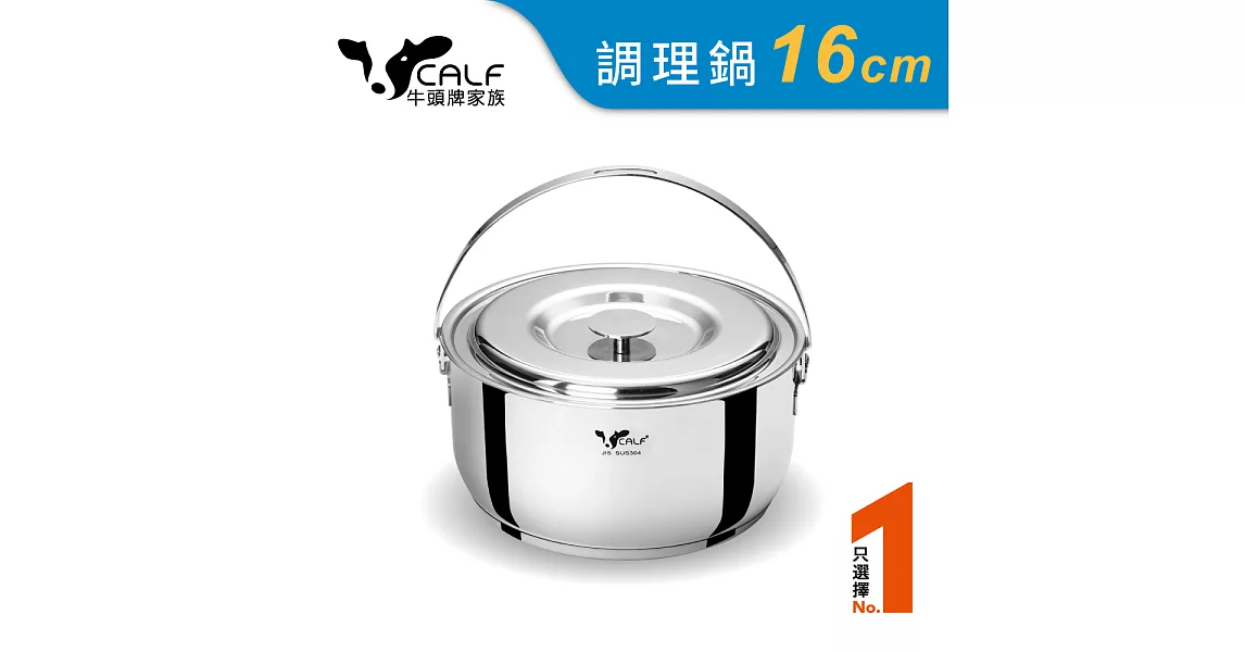 【Calf小牛】不銹鋼調理鍋16cm / 1.3L