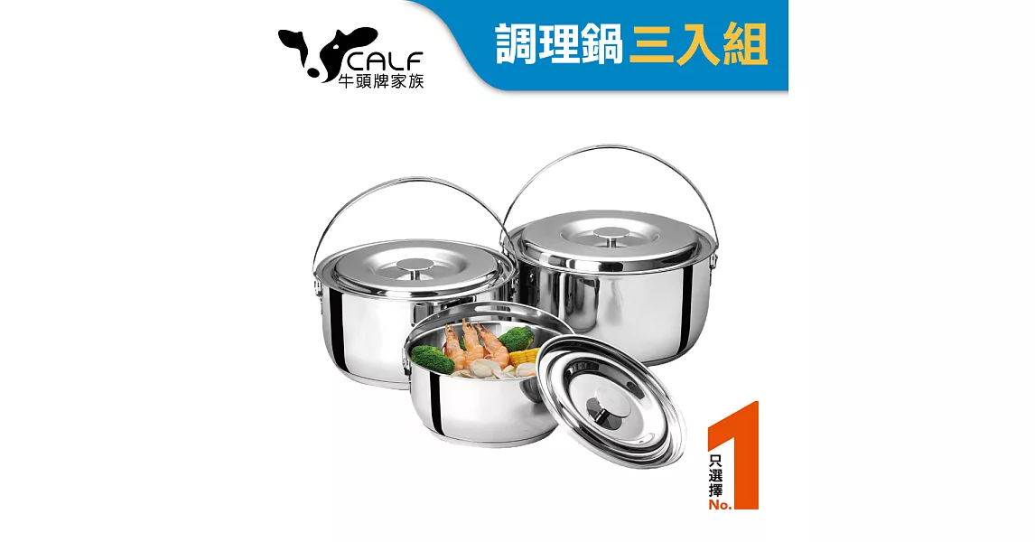 【Calf小牛】不銹鋼調理鍋三入組 / 1.3L+2.0L+3.8L