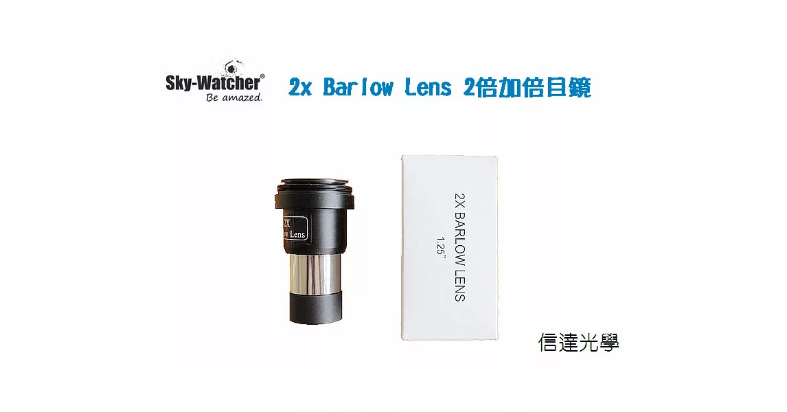 信達光學  Sky Watcher x2 Barlow Lens 2倍加倍目鏡