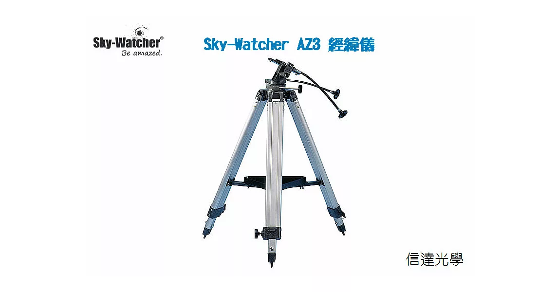 信達光學 Sky-Watcher AZ3 經緯儀