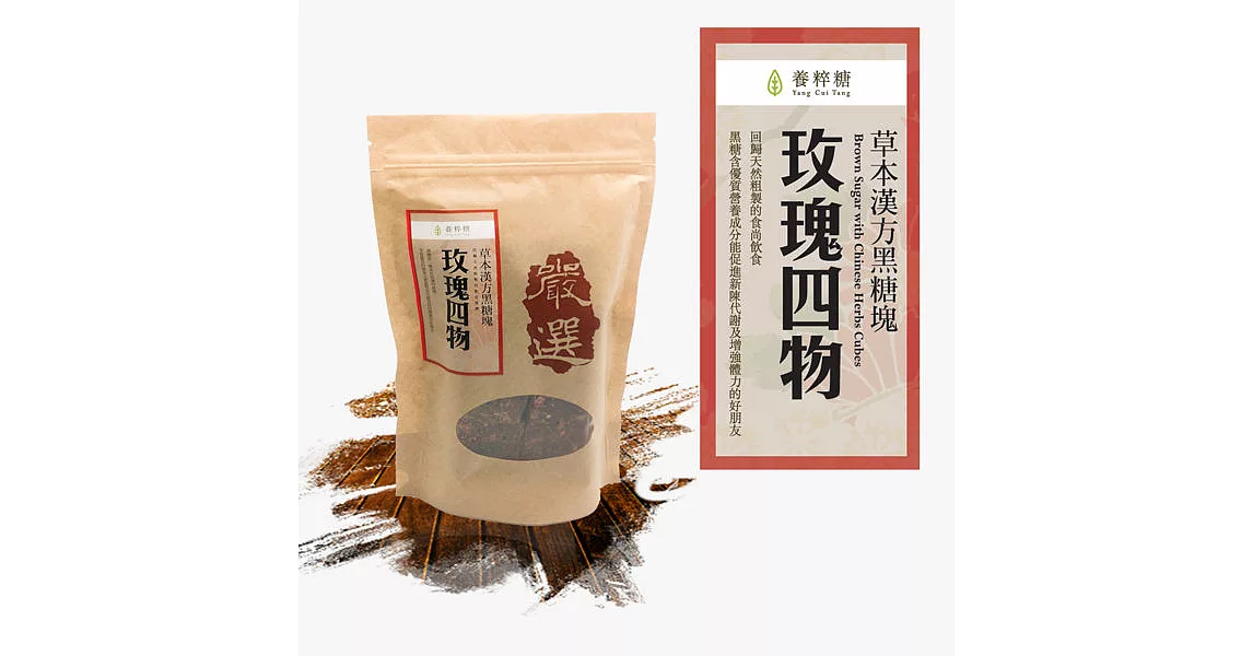 養粹糖 草本漢方黑糖塊 玫瑰四物 500g/包