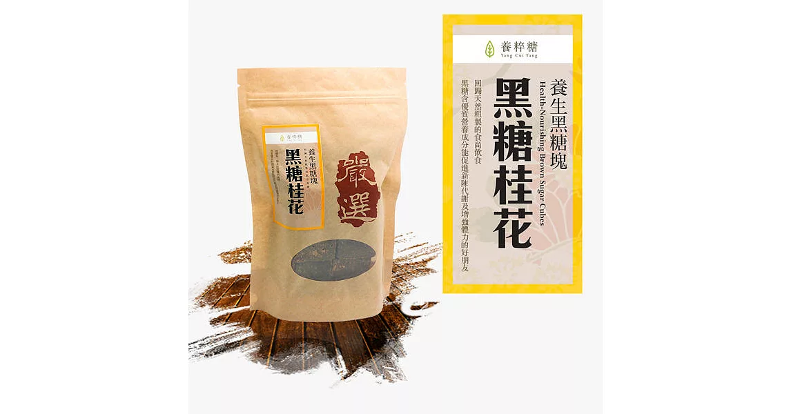 養粹糖 養生黑糖塊 黑糖桂花 500g/包