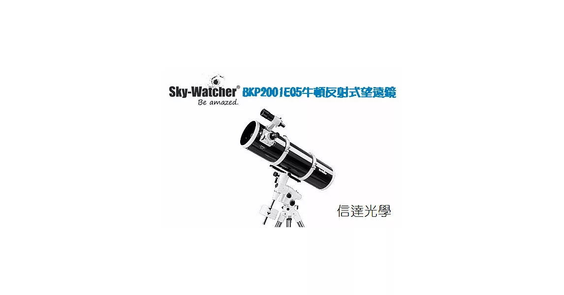 信達光學 Sky Watcher BKP2001EQ5牛頓反射式望遠鏡+EQ5赤道儀腳架
