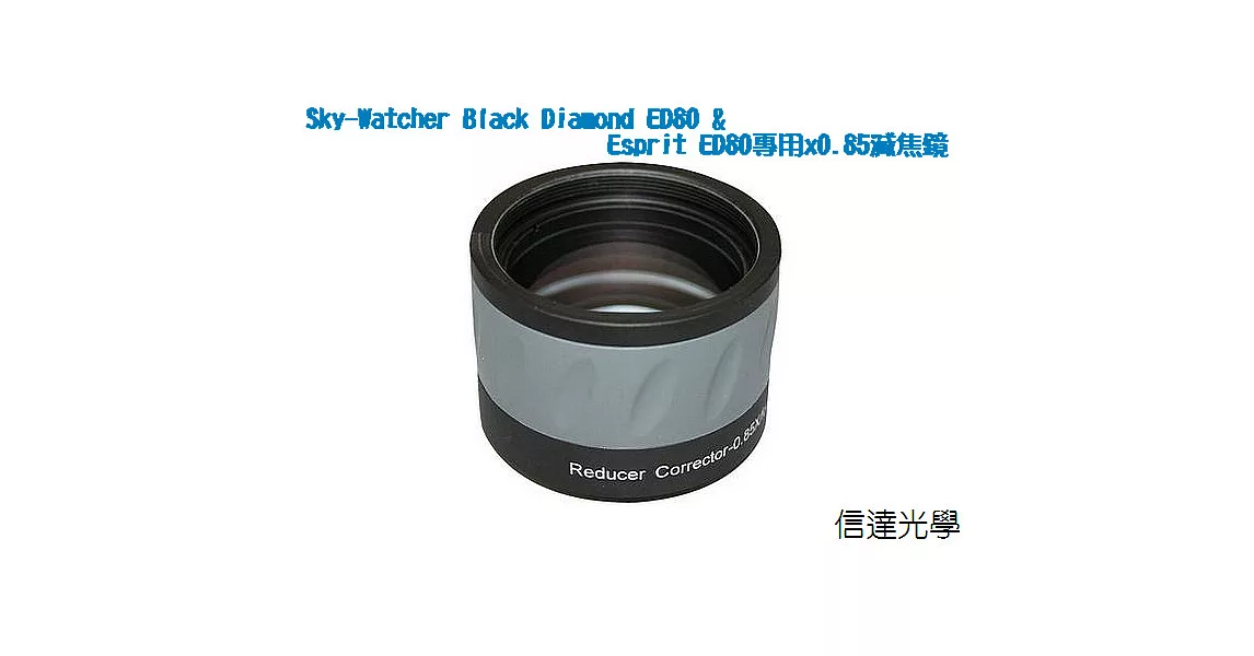 信達光學 Sky-Watcher Black Diamond ED80 & Esprit ED80專用x0.85減焦鏡