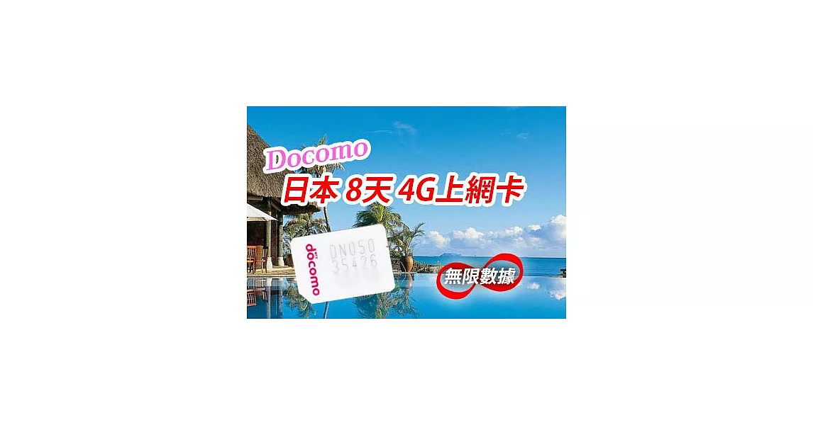 8天網路吃到飽 日本DoCoMo Sim卡 免歸還 免登記 日本上網卡 高速4G LTE上網2GB