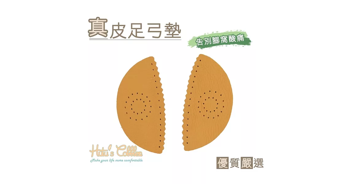 【糊塗鞋匠 優質鞋材】H01 3mm真皮蝴蝶腳窩墊/足弓墊(4雙)