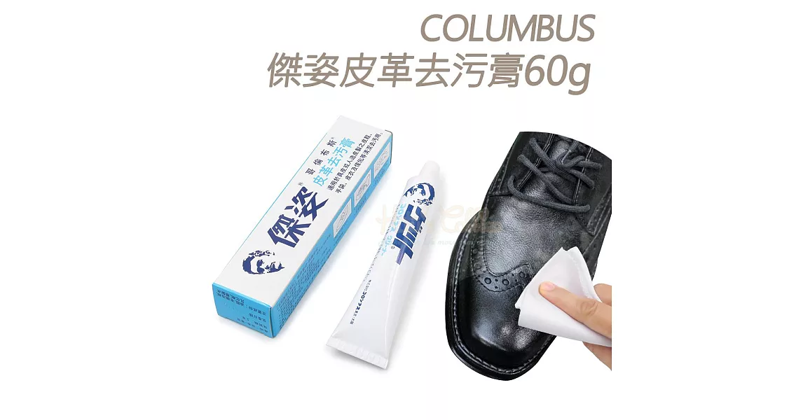 【○糊塗鞋匠○ 優質鞋材】K04 日本COLUMBUS 傑姿去污膏(盒)