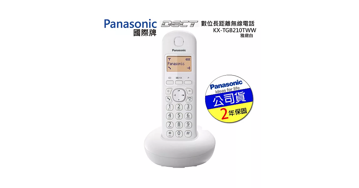 國際Panasonic-DECT 數位長距離無線電話(公司貨)KX-TGB210TWW白色