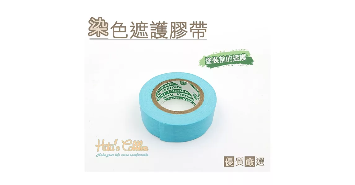【○糊塗鞋匠○ 優質鞋材】K114 台灣製造 染色遮護膠帶(2包/入)