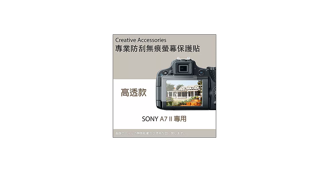 SONY A7 II專用防刮無痕螢幕保護貼(高透款)