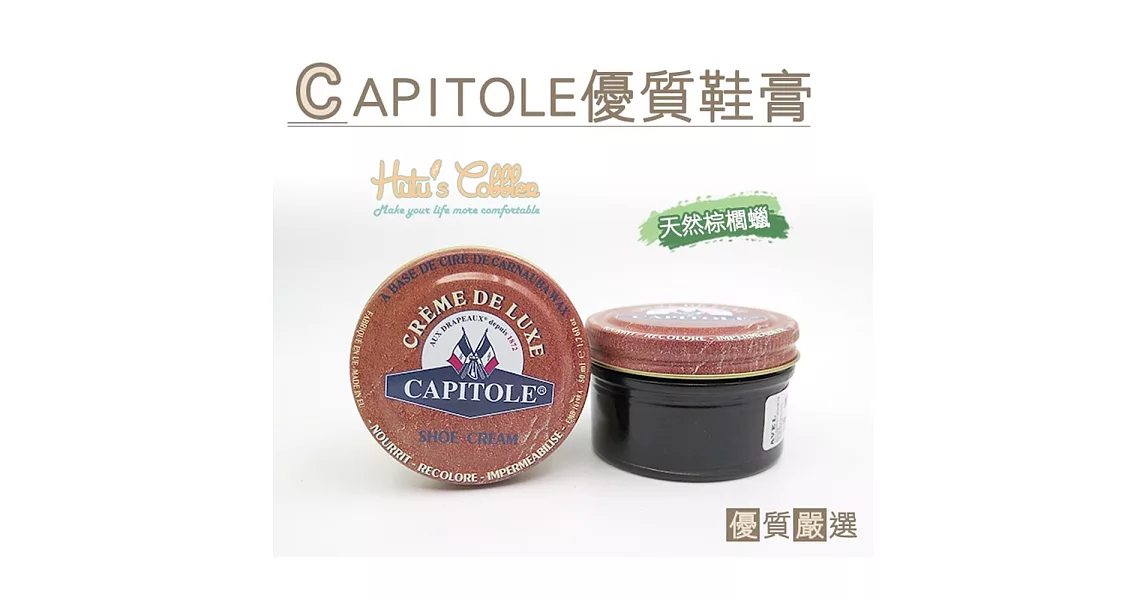 【○糊塗鞋匠○ 優質鞋材】L159 法國CAPITOLE優質鞋膏(50ml/罐)