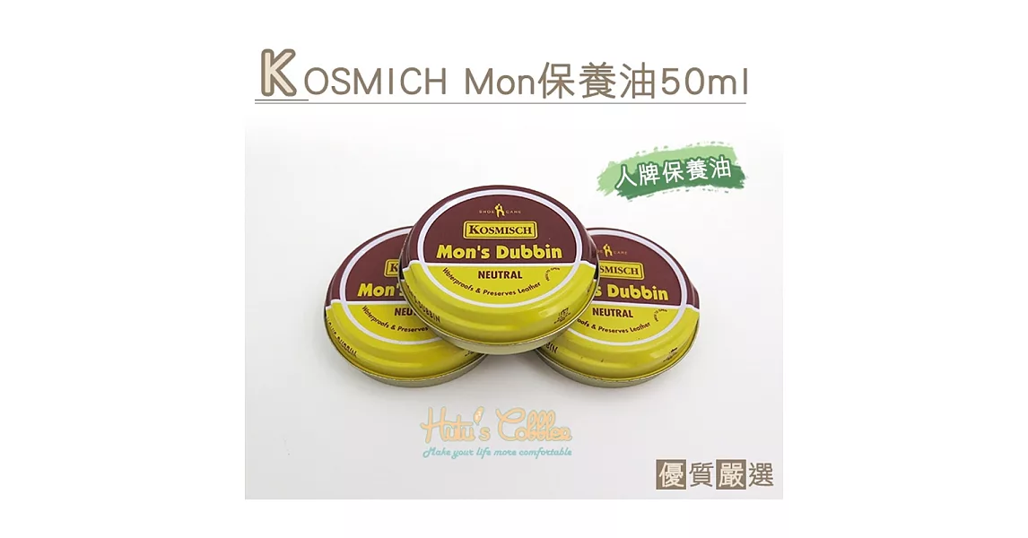 【○糊塗鞋匠○ 優質鞋材】L160 法國Kosmisch Mons保養油50ml(2罐/入)