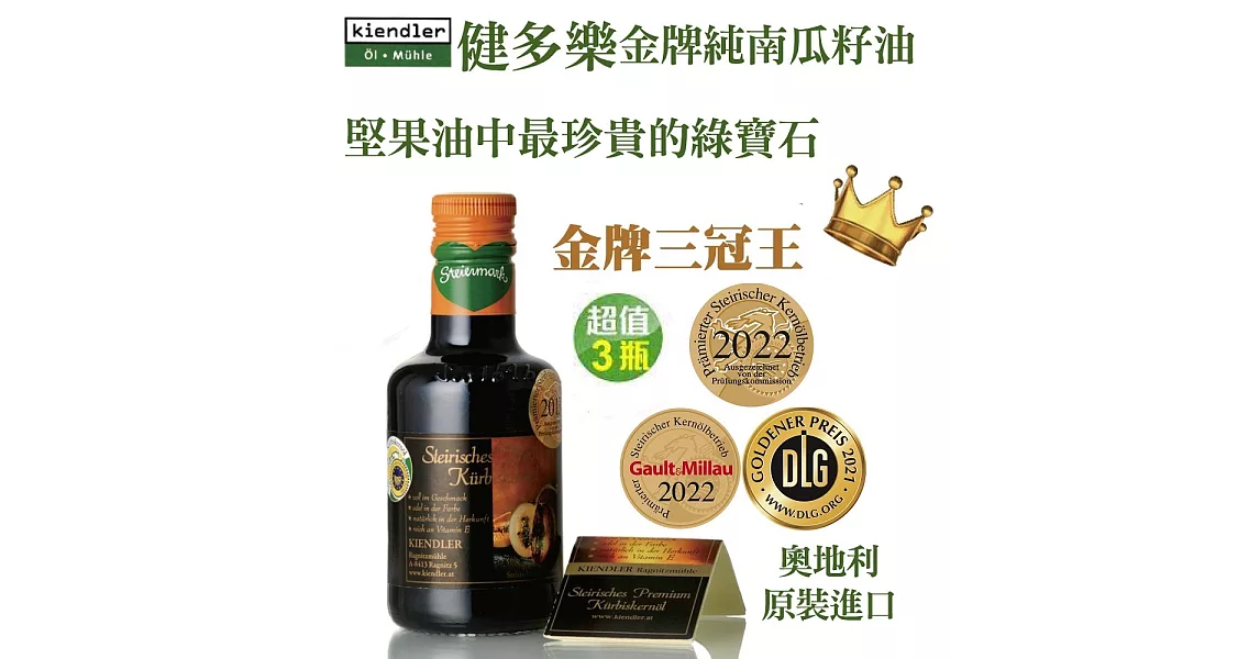 Kiendler 健多樂-奧地利金牌純南瓜籽油3瓶合購組(250mlX3瓶)