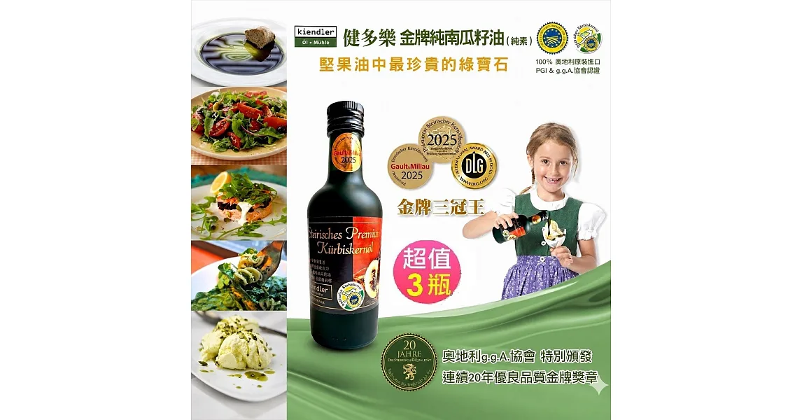 Kiendler 健多樂-奧地利金牌純南瓜籽油3瓶合購組(250mlX3瓶)