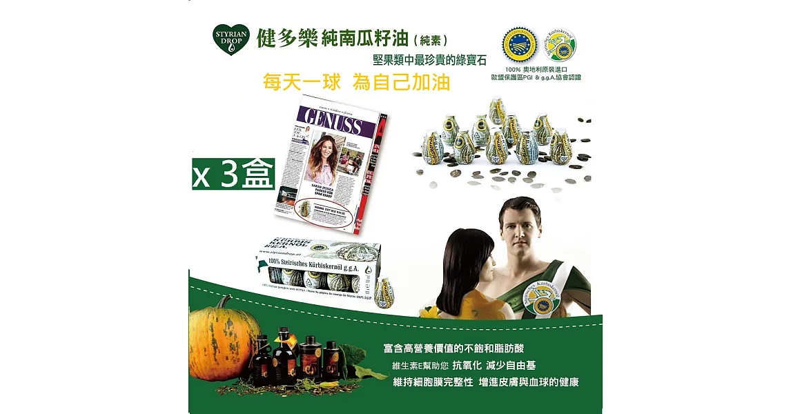 奧地利健多樂健康純南瓜籽油輕巧裝 _10mlx10球 3盒優惠組