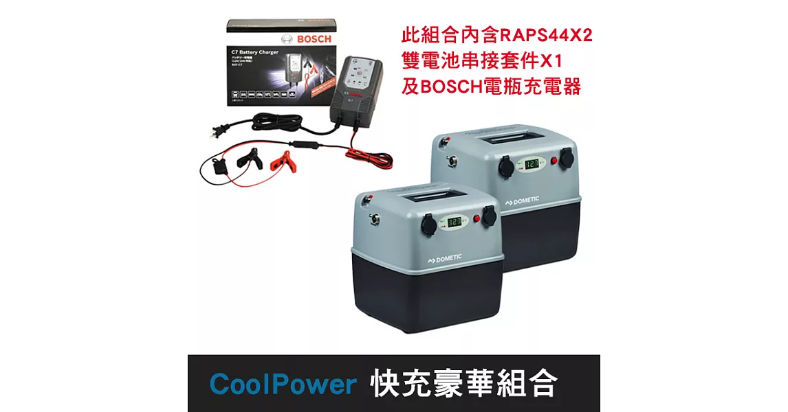 【DOMETIC】CoolPower 行動電源豪華全配組合 RAPS-44