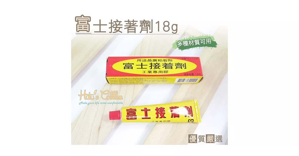 【○糊塗鞋匠○ 優質鞋材】N98 台灣製造 富士接著劑18g(12條/入)