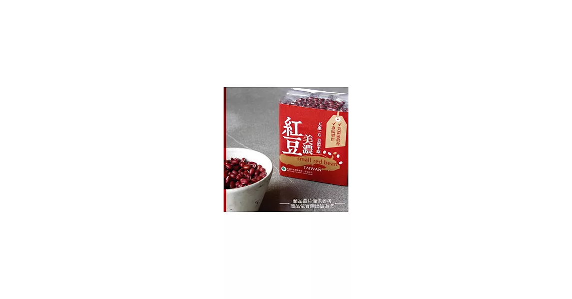 產銷履歷專區契作【美濃紅豆】500g/包，每組5包