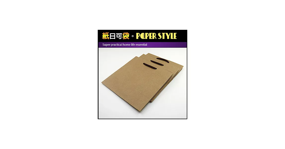 【紙日可袋PAPER STYLE】超實用居家生活必備棉繩牛皮手提紙袋(7號袋) 3入裝