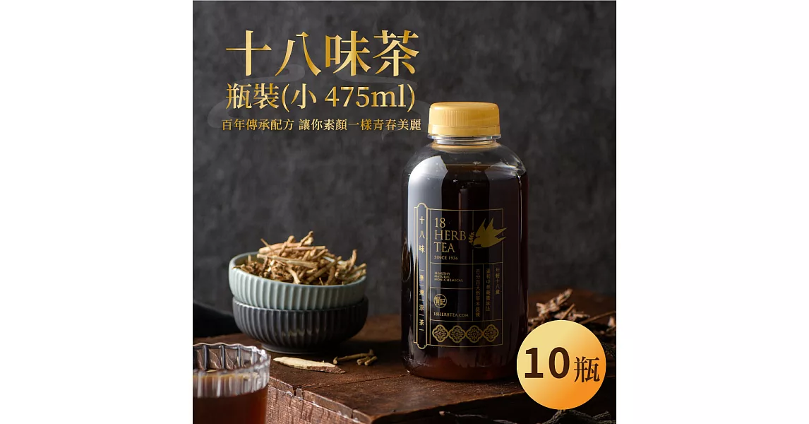 【年輕18歲】十八味養身茶-瓶裝茶/小瓶365MLx10瓶