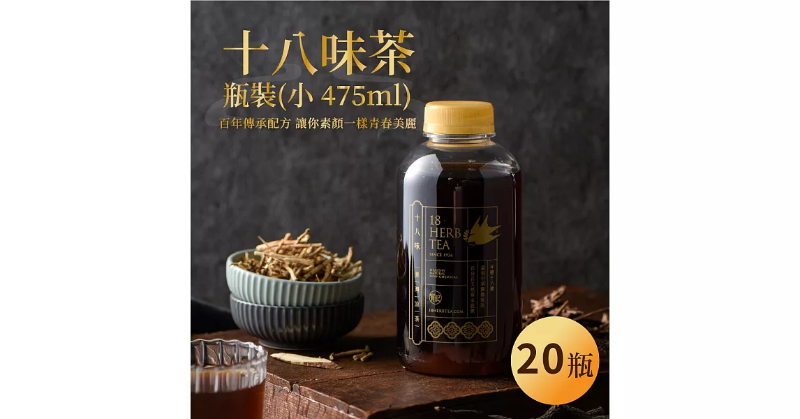 【年輕18歲】十八味養身茶-瓶裝茶/小瓶365MLx20瓶