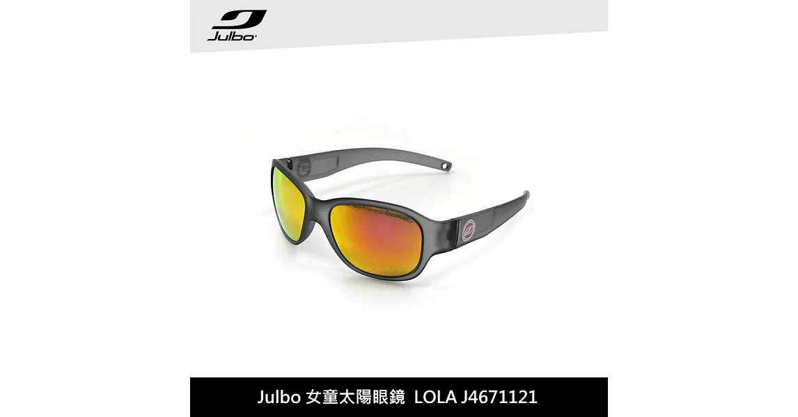 Julbo 女童太陽眼鏡LOLA J4671121 / 城市綠洲 (太陽眼鏡、兒童太陽眼鏡、抗uv)霧灰框/PC粉紅鍍膜