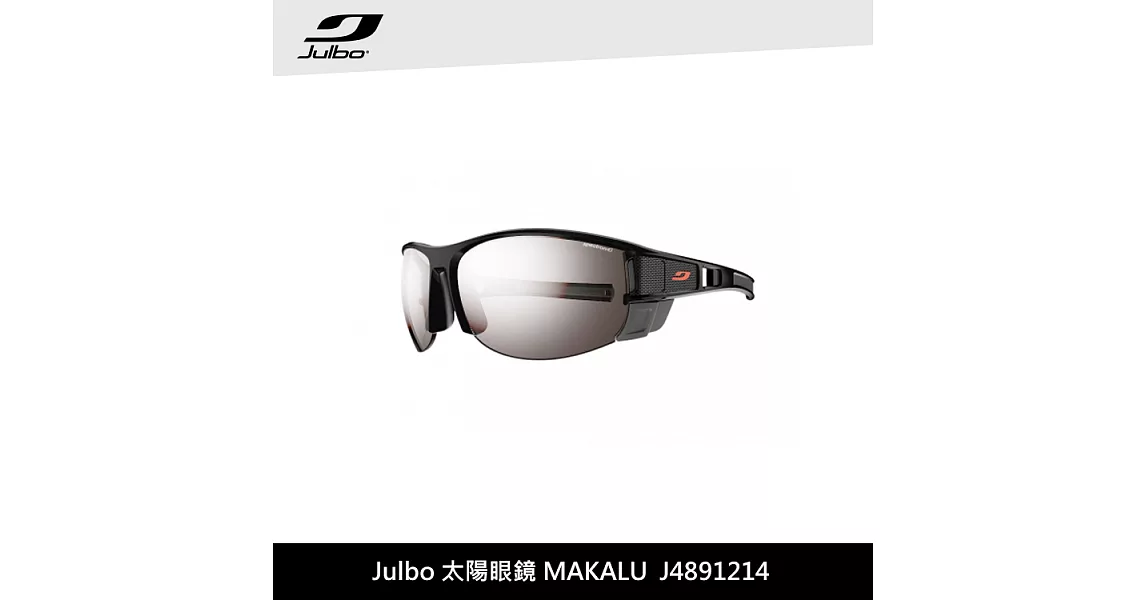 Julbo 太陽眼鏡 MAKALU J4891214 / 城市綠洲 (太陽眼鏡、高山鏡、抗uv)亮黑灰框/PC黑灰鍍