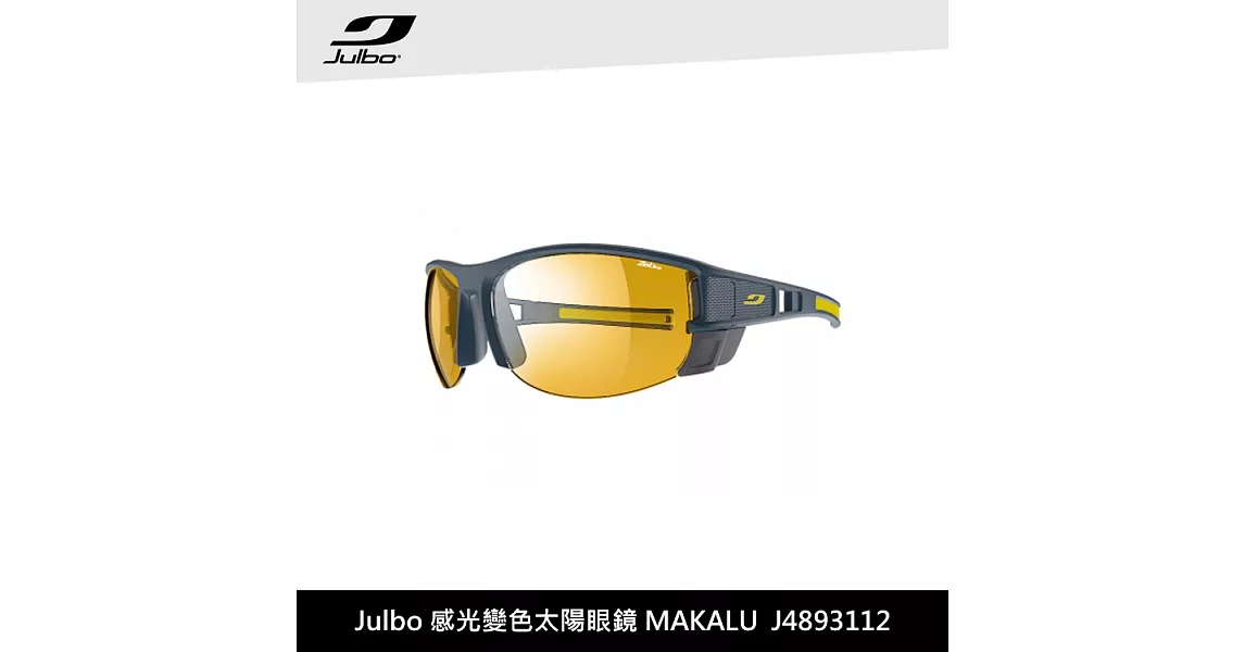 Julbo 感光變色太陽眼鏡 MAKALU J4893112 / 城市綠洲 (太陽眼鏡、高山鏡、感光變色)霧藍黃框/黃色鏡片