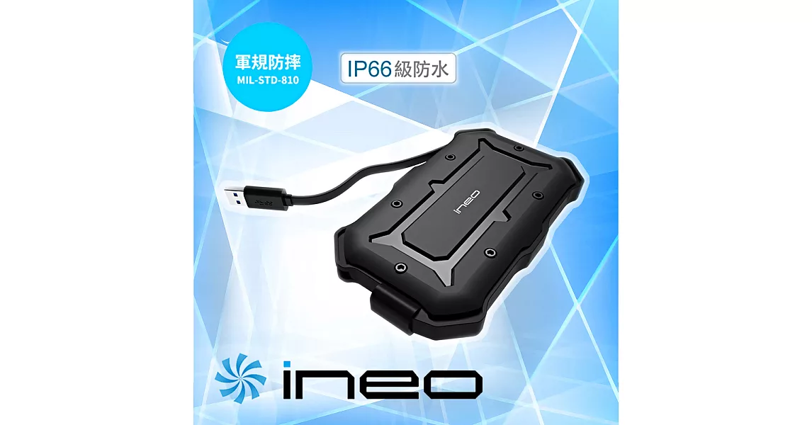 ineo USB 3.0 軍規防水防摔 2.5吋硬碟外接盒(  I-NAT2566)
