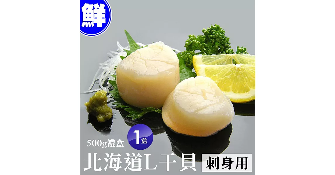 【優鮮配】特大北海道刺身用L生食干貝500g禮盒