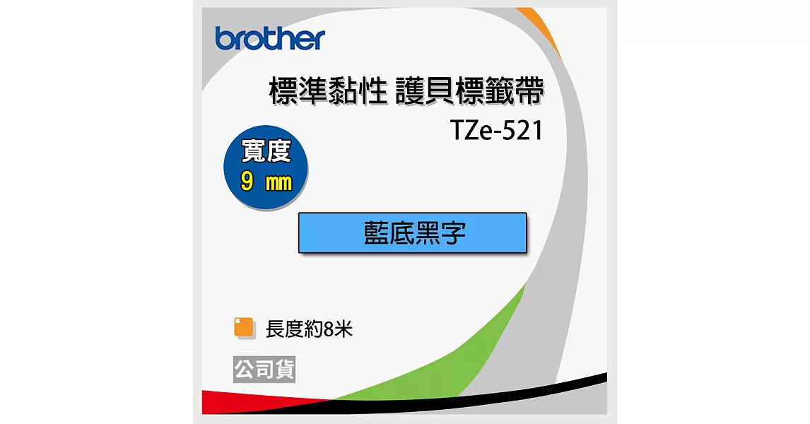 brother 原廠 護貝標籤帶 TZ TZe-521 (藍底黑字 9mm) 【10入】