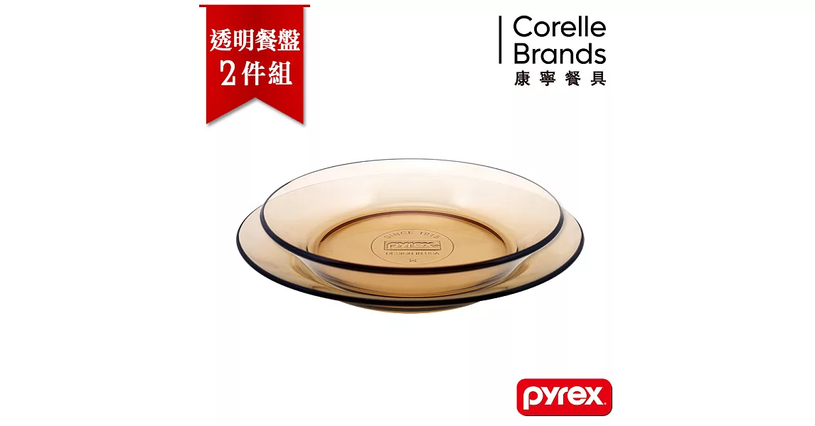 【美國康寧 Pyrex】百麗 晶彩透明餐盤2件組