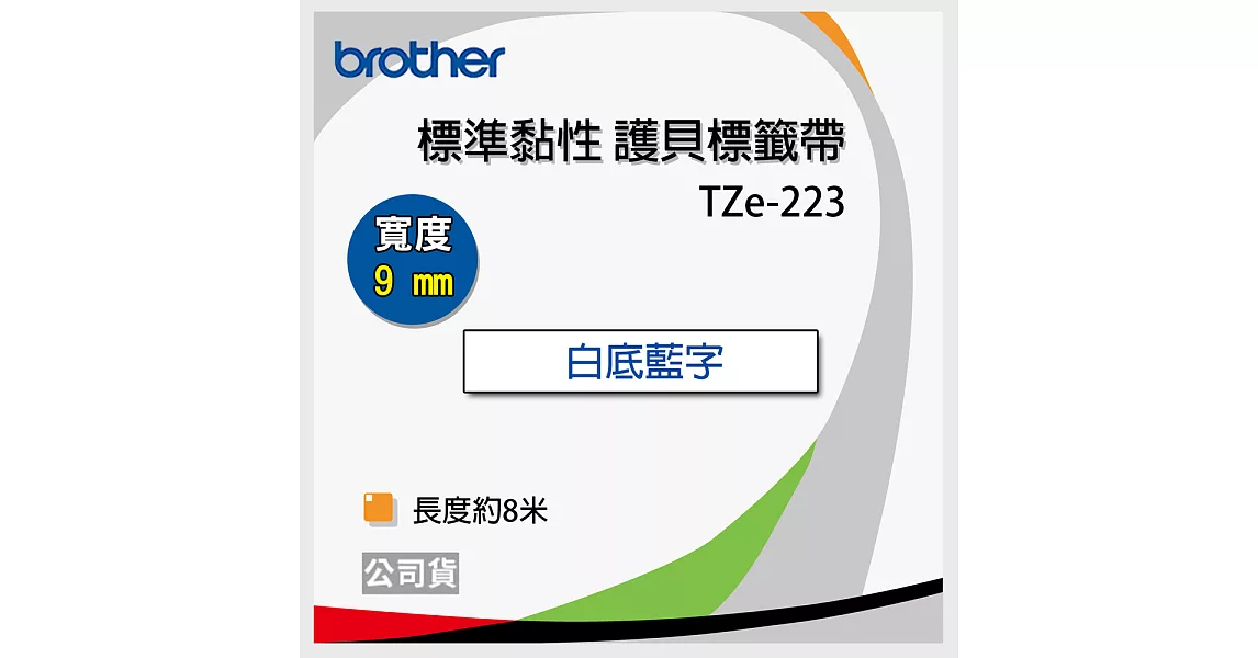 brother 原廠 護貝標籤帶 TZ TZe-223 (白底藍字 9mm)【5入】