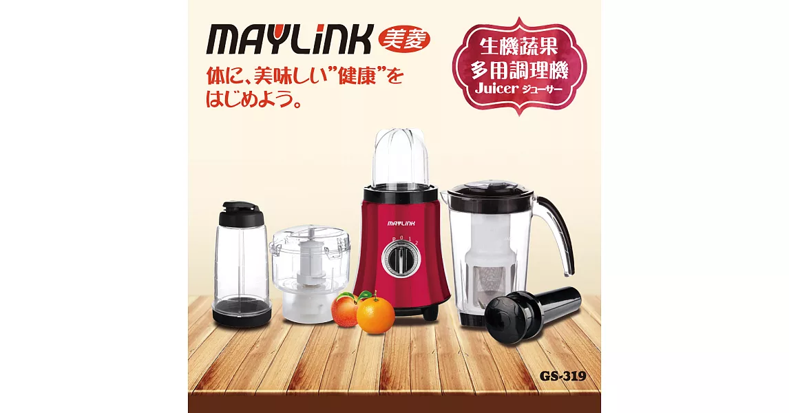 MAYLINK美菱 多用生機蔬果調理果汁機/榨汁機/研磨機/攪拌機/碎肉機/調理機(GS-319)