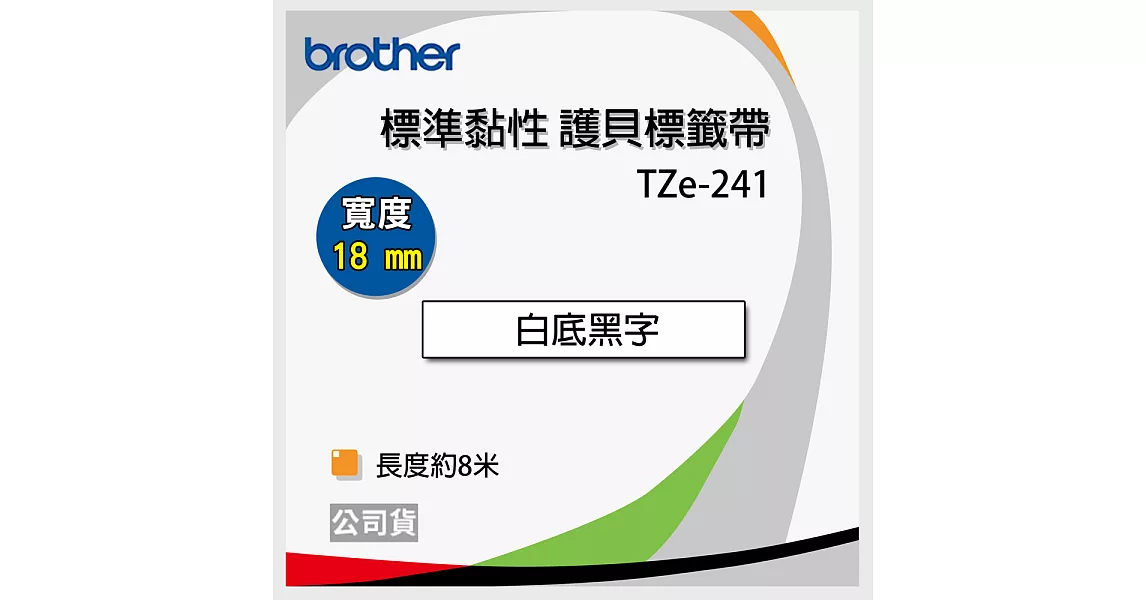 brother 原廠 護貝標籤帶TZ TZe-241 (白底黑字 18mm)【20入】