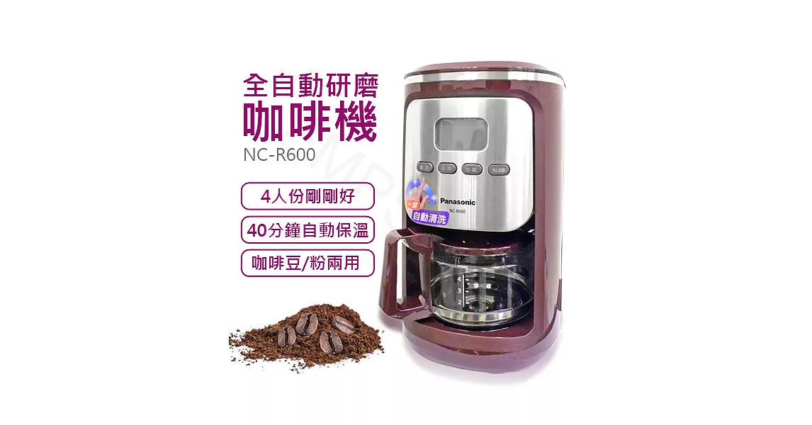送咖啡豆【國際牌Panasonic】全自動研磨咖啡機 NC-R600